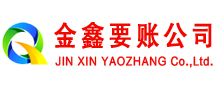 望都金鑫收账公司